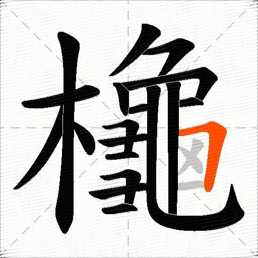 櫷