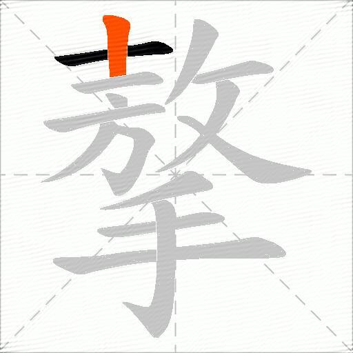 摮