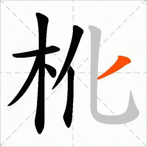 杹