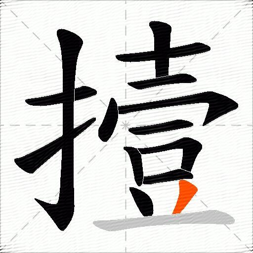撎