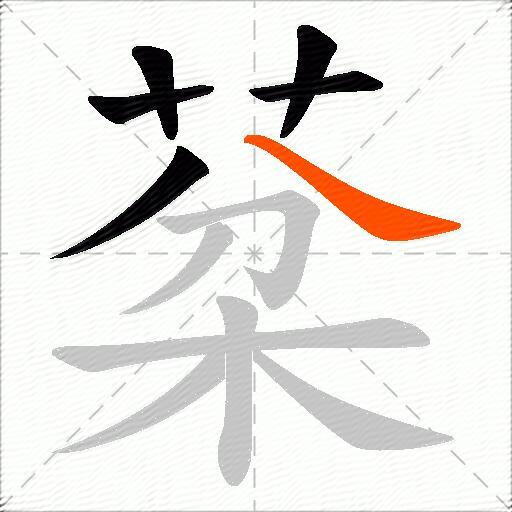棻