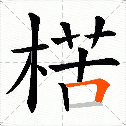 楛