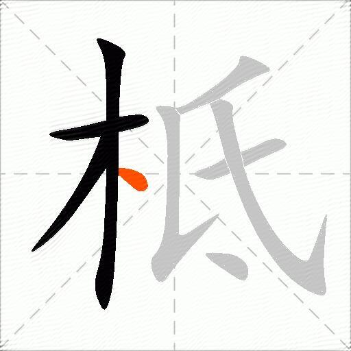 柢