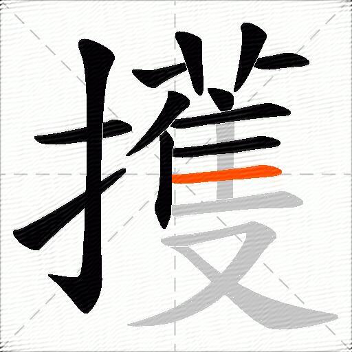擭