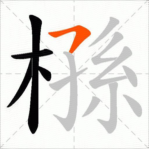 槂
