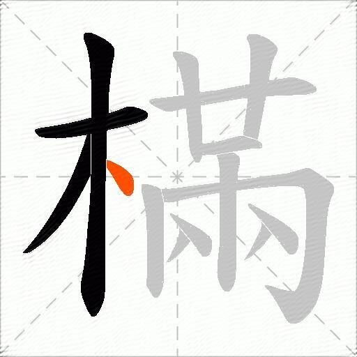 樠