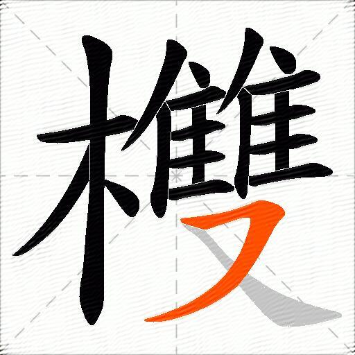 欆