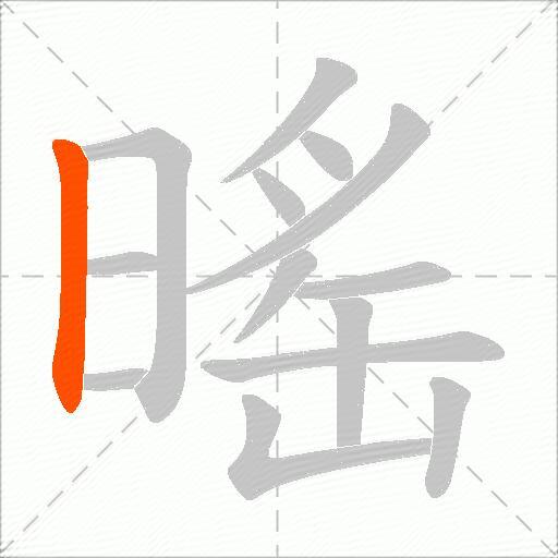 暚