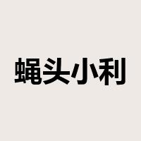 蝇头小利是什么意思