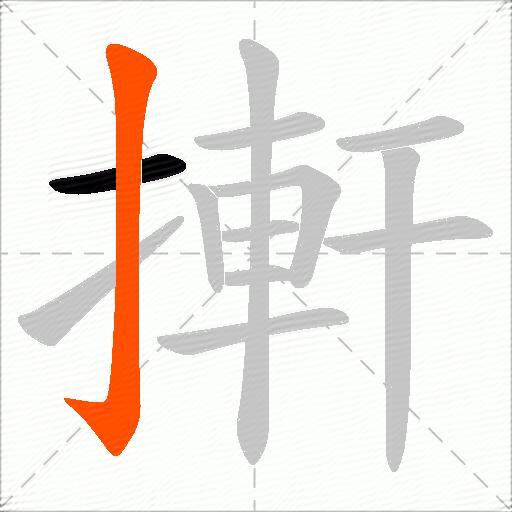 搟