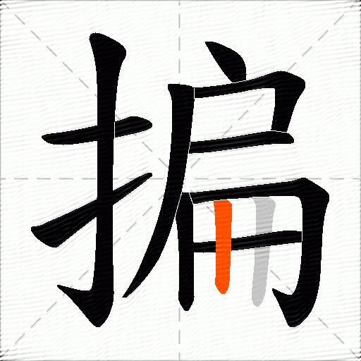 揙