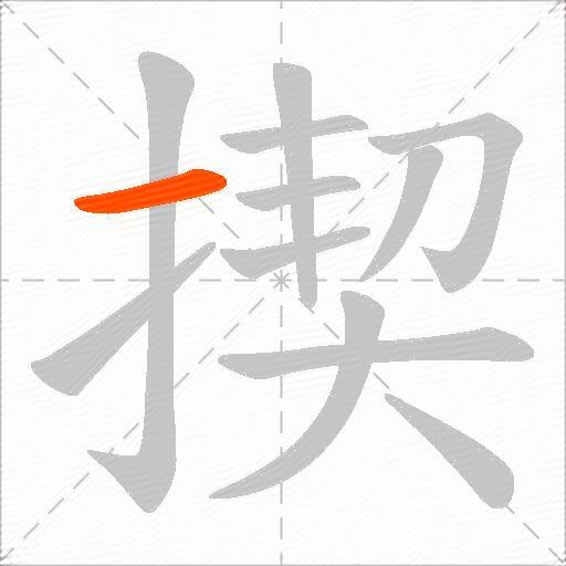 揳