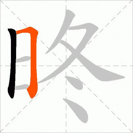 昸