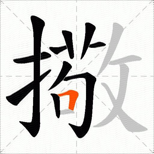 擏
