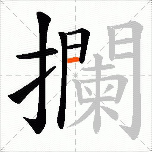 攔