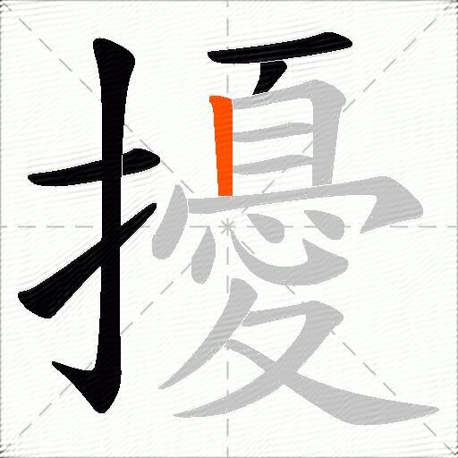擾