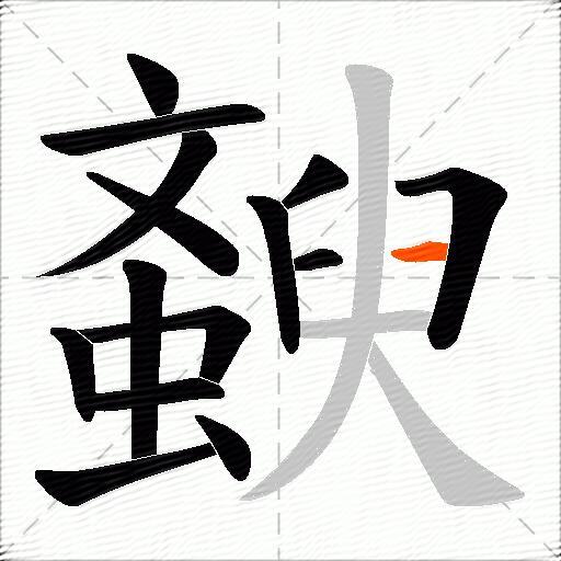 斔