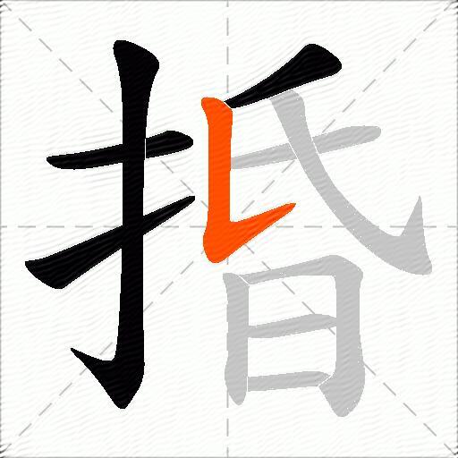 捪