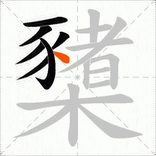 櫫