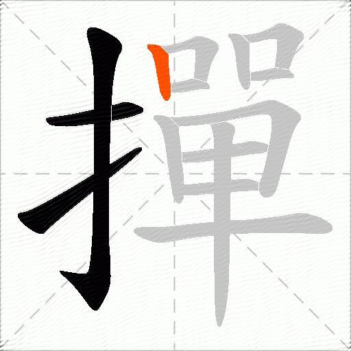 撣