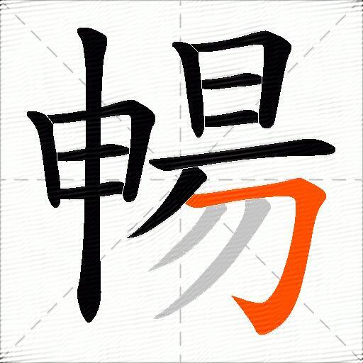 暢