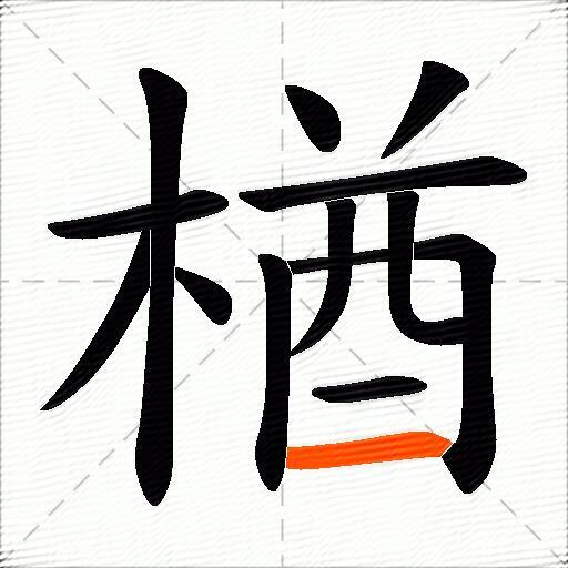 楢