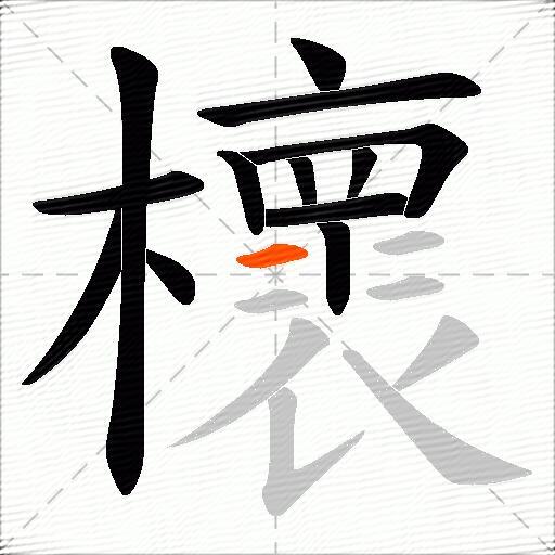 櫰