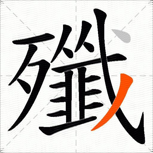 殲