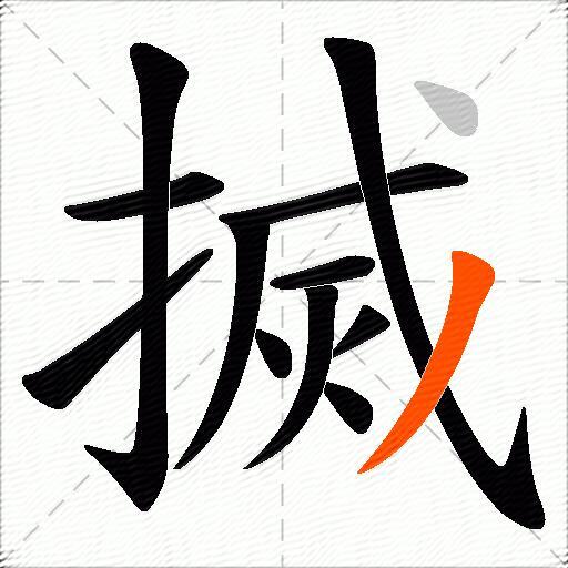 搣