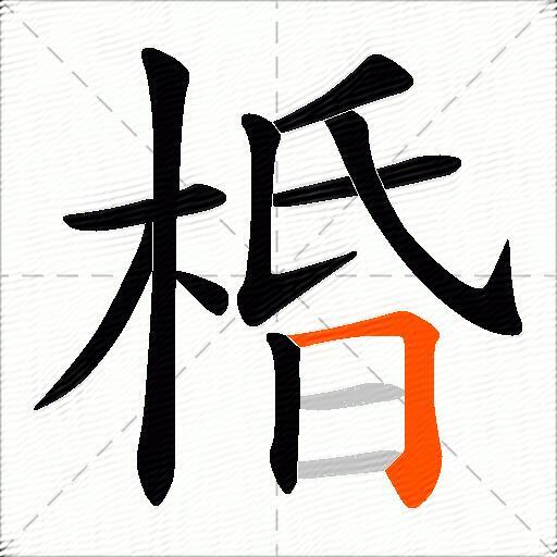 棔