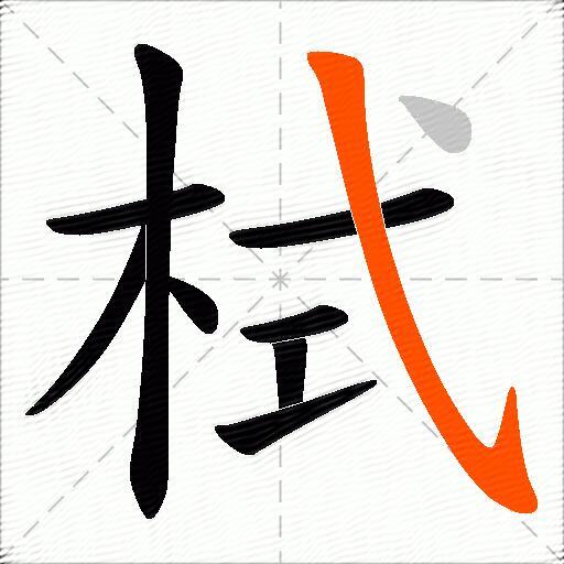 栻