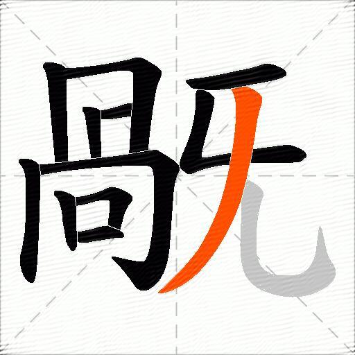 旤