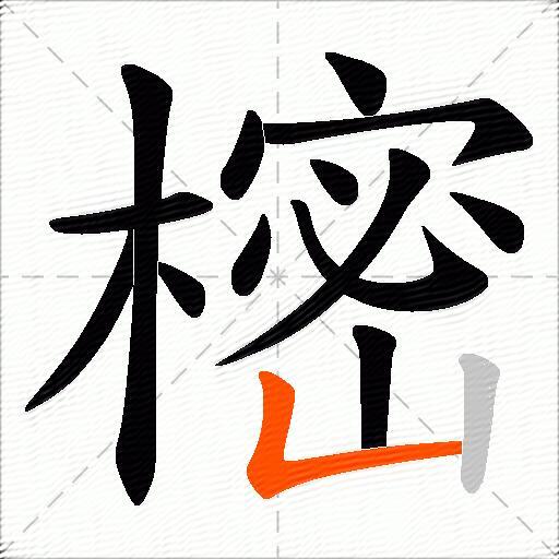 樒