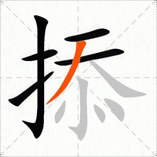 掭