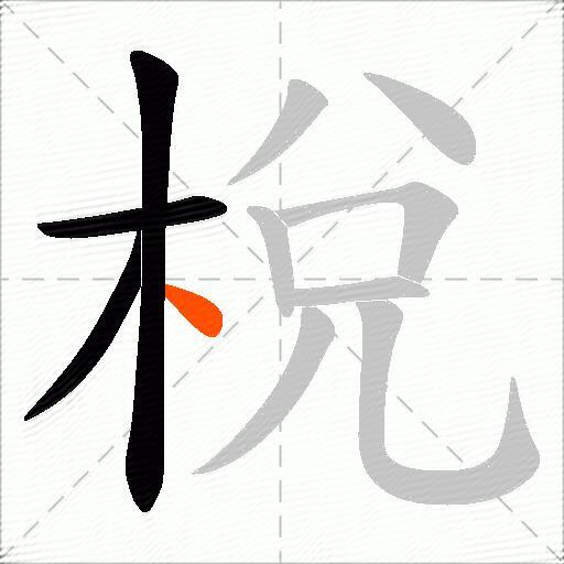 梲