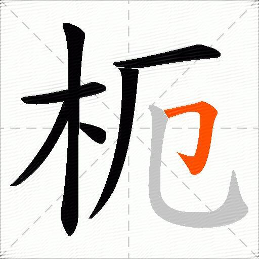 枙