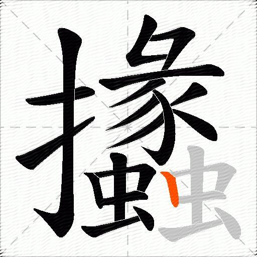 攭