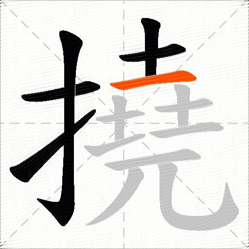 撓