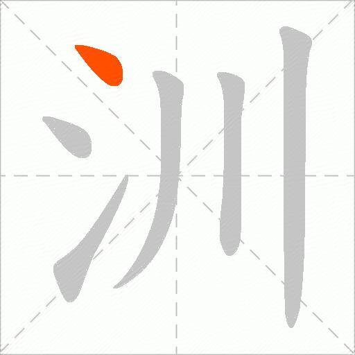 汌