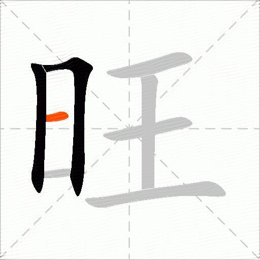 旺