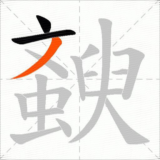 斔