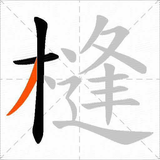 槰