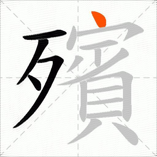 殯
