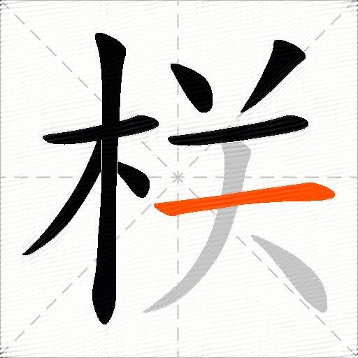 栚