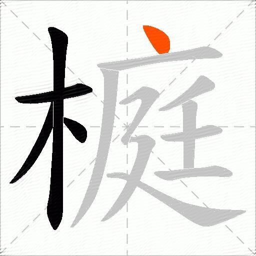 榳