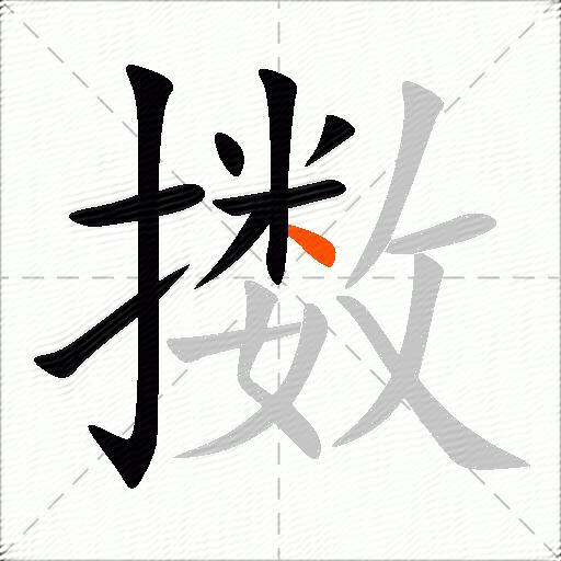 擞