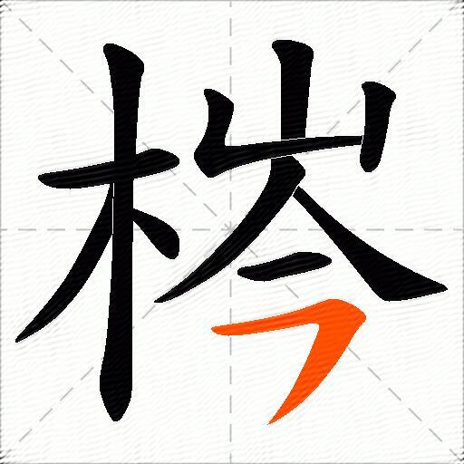 梣