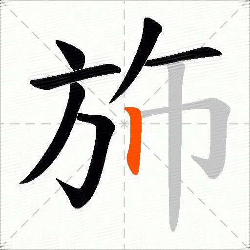 斾