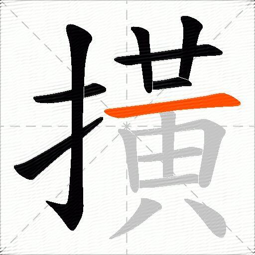 撗
