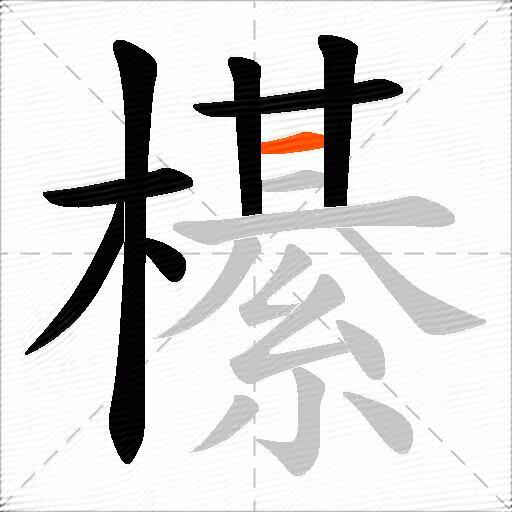 櫀